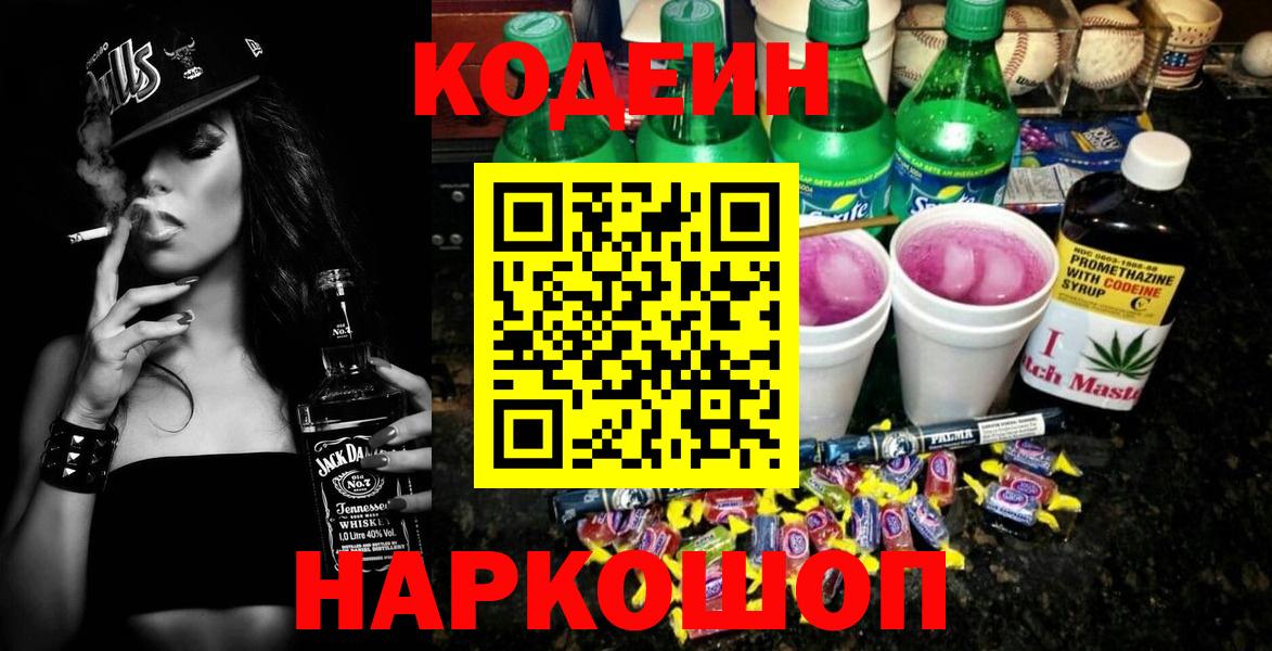 Codein напиток Lean (лин) Георгиевск