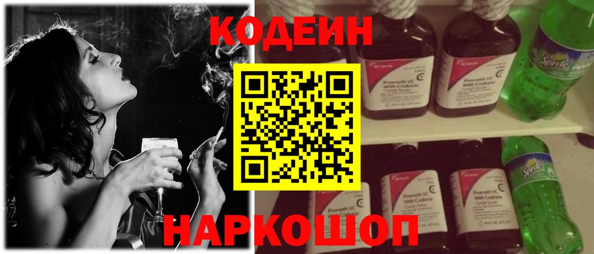 купить наркоту  Вход с VPN  Георгиевск  Кодеиновый сироп Lean Purple Drank 